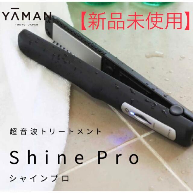 YA-MAN シャインプロ　新品未使用