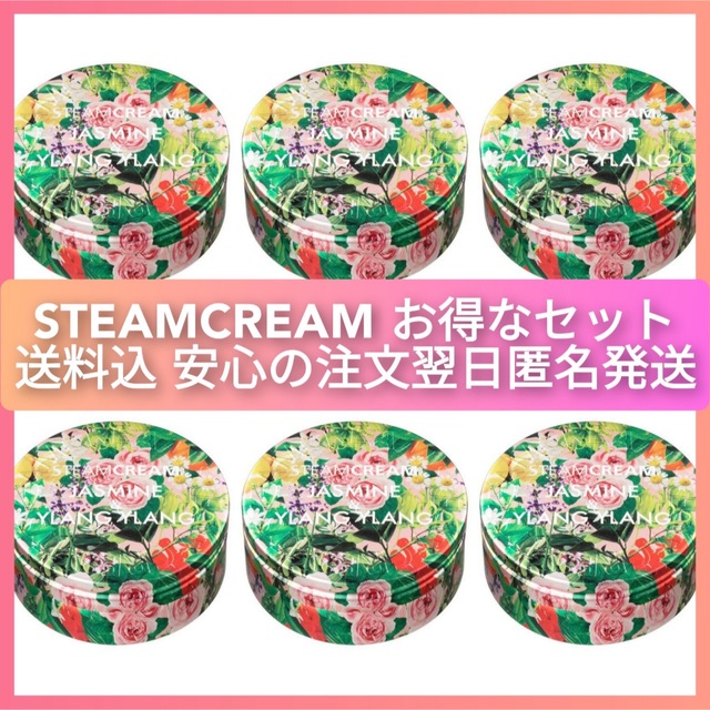 STEAMCREAMスチームクリーム ジャスミン＆イランイラン 75g 6個