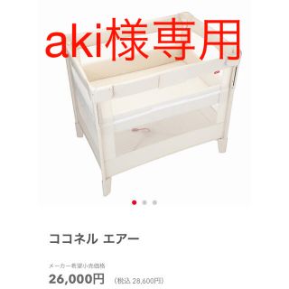 アップリカ(Aprica)の【aki様専用】アップリカ　ココネルエアー　ベビーベッド(ベビーベッド)