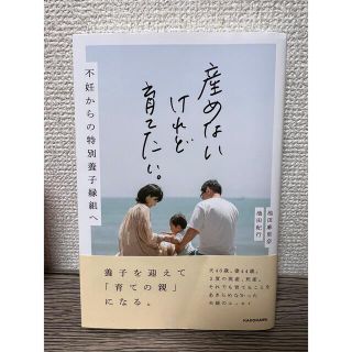 カドカワショテン(角川書店)の産めないけれど育てたい。(ノンフィクション/教養)