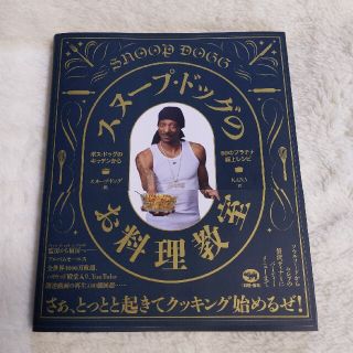 Snoop Dogg - スヌープ・ドッグのお料理教室　本　プレミア本