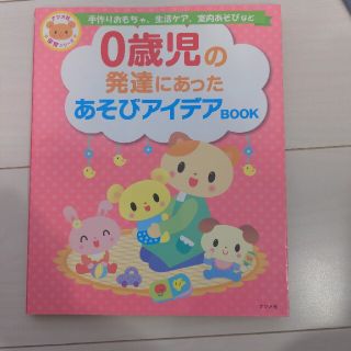 ０歳児の発達にあったあそびアイデアＢＯＯＫ 手作りおもちゃ、生活ケア、室内あそび(絵本/児童書)