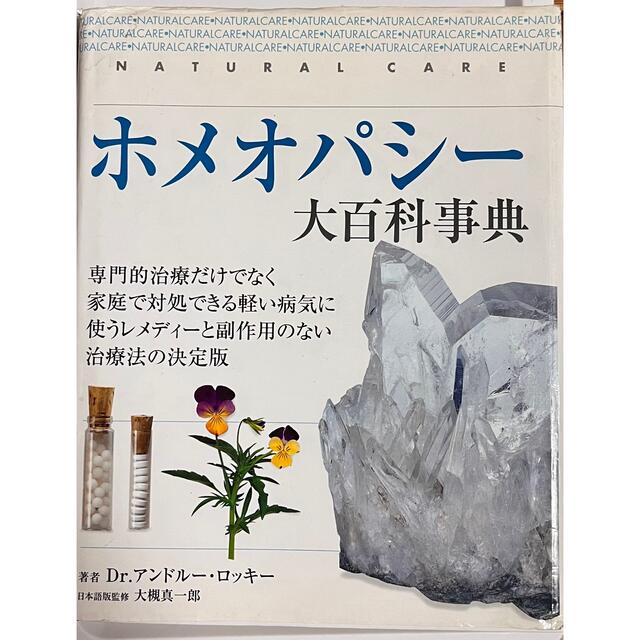 ホメオパシー大百科事典 エンタメ/ホビーの本(語学/参考書)の商品写真