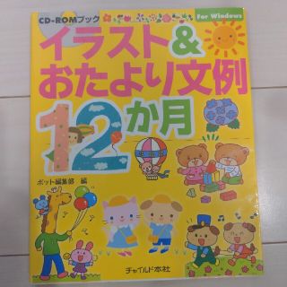 イラスト＆おたより文例１２か月 ＣＤ－ＲＯＭブック(人文/社会)