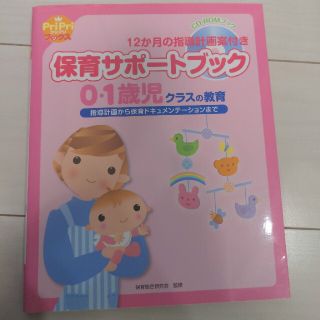 保育サポ－トブック０・１歳児クラスの教育 指導計画から保育ドキュメンテ－ションま(語学/参考書)