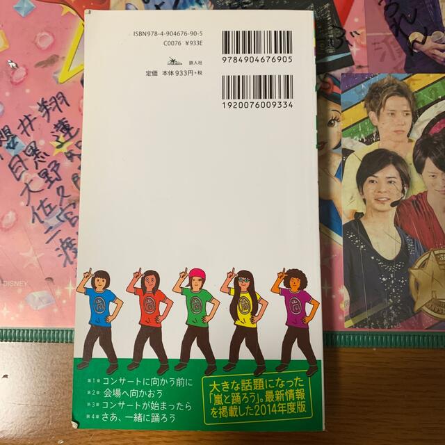 嵐(アラシ)の嵐と踊ろうコンサ－ト完全必勝ガイド ２０１４ エンタメ/ホビーの本(アート/エンタメ)の商品写真