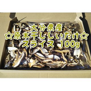 大分県産 干ししいたけスライス 100g 原木椎茸(乾物)