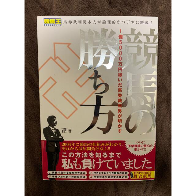 １億５０００万円稼いだ馬券裁判男が明かす競馬の勝ち方 エンタメ/ホビーの本(趣味/スポーツ/実用)の商品写真