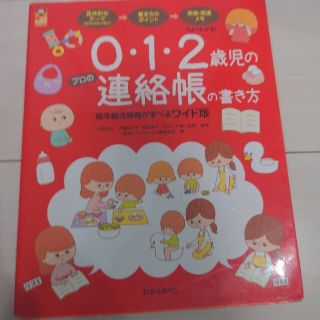 ０・１・２歳児のプロの連絡帳の書き方 低年齢児保育が学べるワイド版(人文/社会)