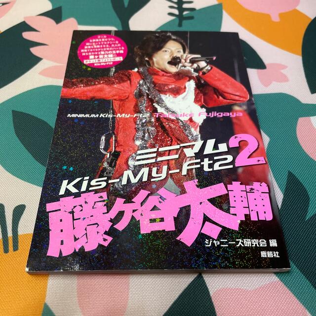 Kis-My-Ft2(キスマイフットツー)のミニマムＫｉｓ－Ｍｙ－Ｆｔ２藤ケ谷太輔 ２ エンタメ/ホビーの本(アート/エンタメ)の商品写真