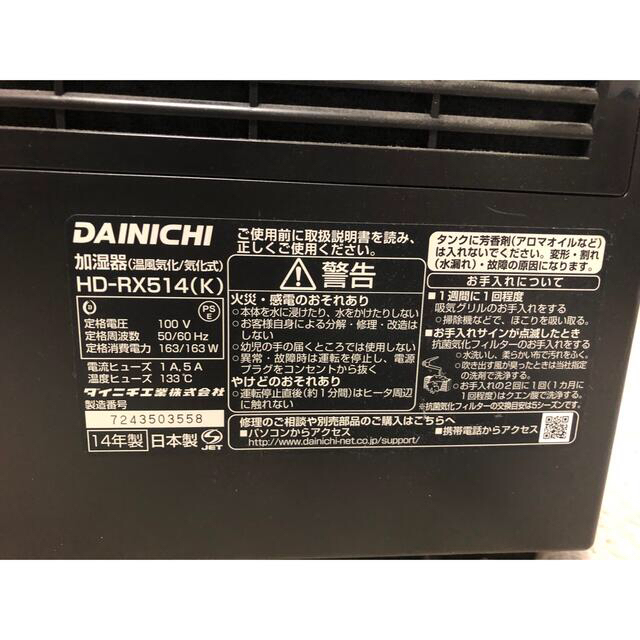 DAINICHI ダイニチ HD-RX514(2014年製) スマホ/家電/カメラの生活家電(加湿器/除湿機)の商品写真