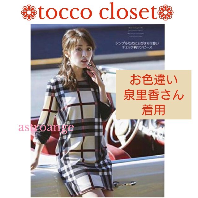 小嶋陽菜さん着用♡tocco closet チェック柄 袖りぼん ワンピース