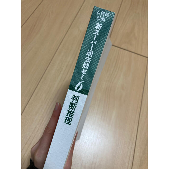 新スーパー過去問ゼミ6 判断推理 エンタメ/ホビーの本(資格/検定)の商品写真