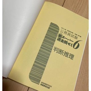 新スーパー過去問ゼミ6 判断推理(資格/検定)