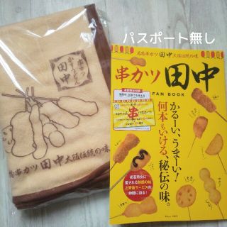 タカラジマシャ(宝島社)の串カツ田中 非売品ブランケット 膝掛け&公式FAN BOOK 付録パスポート無し(料理/グルメ)