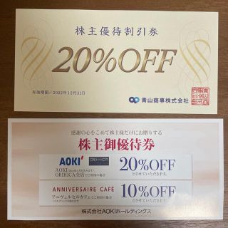 オリヒカ(ORIHICA)の株主優待券2枚組 青山商事 20%割引券 1枚 AOKI 20%割引券 1枚(ショッピング)