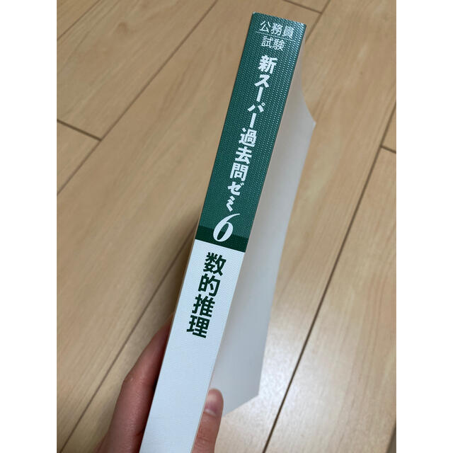 新スーパー過去問ゼミ6 数的推理 エンタメ/ホビーの本(資格/検定)の商品写真