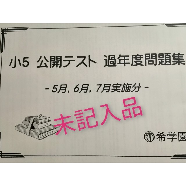 希学園　5年公開テスト　過去問　5月 6月7月 | フリマアプリ ラクマ