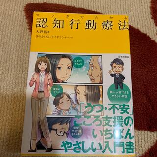 マンガでわかる認知行動療法(人文/社会)