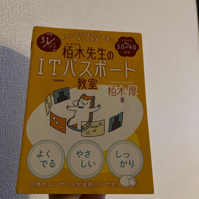 イメージ＆クレバー方式でよくわかる栢木先生のＩＴパスポート教室 平成３１／０１年 エンタメ/ホビーの本(その他)の商品写真