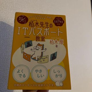 イメージ＆クレバー方式でよくわかる栢木先生のＩＴパスポート教室 平成３１／０１年(その他)