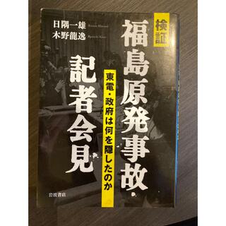 イワナミショテン(岩波書店)の検証福島原発事故・記者会見 東電・政府は何を隠したのか(人文/社会)