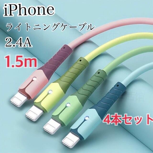 iPhoneライトニングケーブル 急速充電 1.5m 4本セット スマホ/家電/カメラのテレビ/映像機器(映像用ケーブル)の商品写真