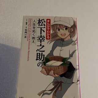 まんがでわかる松下幸之助の人生を拓く教え(ビジネス/経済)