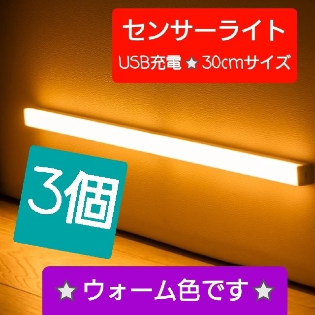 最新♪LEDライト3個センサーライトLED　人感　USB充電　モーションセンサー