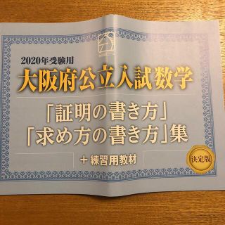 馬渕教室　大阪府立高校入試数学　証明の解き方集(語学/参考書)