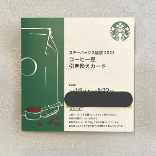 スターバックスコーヒー(Starbucks Coffee)のスターバックス　コーヒー豆引き換えカード(フード/ドリンク券)