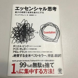 エッセンシャル思考 最少の時間で成果を最大にする(ビジネス/経済)