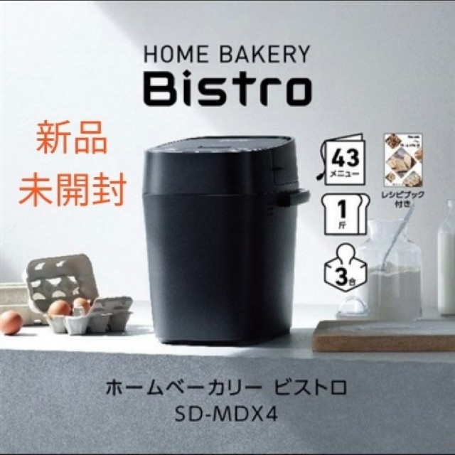 【新品】Panasonic ホームベーカリー Bistro SD-MDX4-K