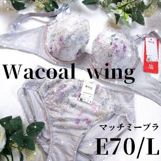 ワコール(Wacoal)のワコール ウィング マッチミーブラ ショーツセット グレー E70 L(ブラ&ショーツセット)