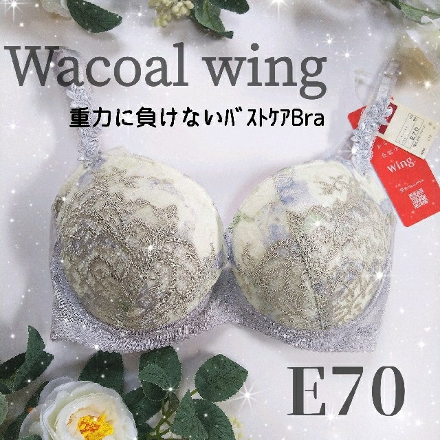 Wacoal(ワコール)のワコール ウィング 重力に負けないバストケアブラ グレー E70 レディースの下着/アンダーウェア(ブラ)の商品写真