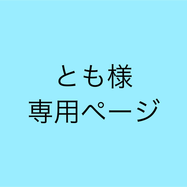 ANAP(アナップ)のとも様専用ページ レディースのトップス(シャツ/ブラウス(長袖/七分))の商品写真