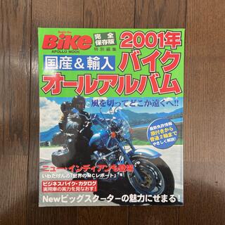 ホンダ(ホンダ)の国産&輸入バイクオールアルバム 2001年　完全保存版　特別編集(車/バイク)