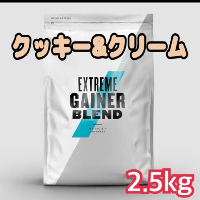 マイプロテイン エクストリームウエイトゲイナークッキー&クリーム2.5kg | フリマアプリ ラクマ
