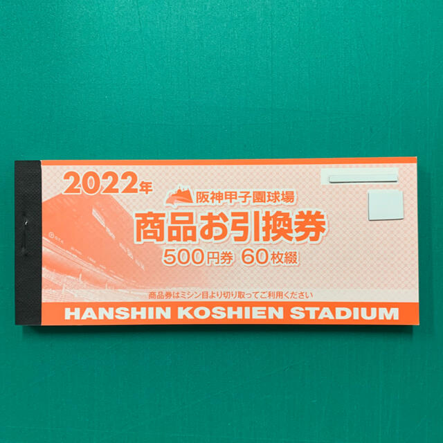 2022年　阪神甲子園球場　商品お引換券　500円×60枚