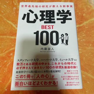 世界最先端の研究が教える新事実心理学ＢＥＳＴ１００(ビジネス/経済)