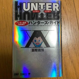 ハンター(HUNTER)のＨＵＮＴＥＲ×ＨＵＮＴＥＲハンタ－ズ・ガイド ハンタ－協会公式発行　キャラクタ－(その他)