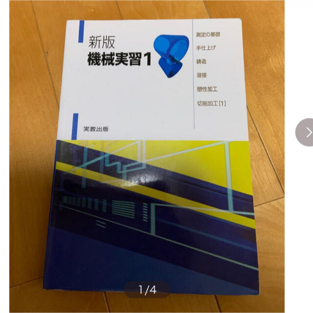 機械実習 1 測定の基礎・手仕上げ・鋳造・溶接・塑性加工・切削加工1 | フリマアプリ ラクマ