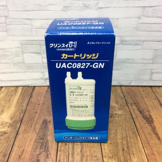 ミツビシ(三菱)のクリンスイ アンダーシンク浄水器カートリッジ UAC0827-GN（UZC200(その他)