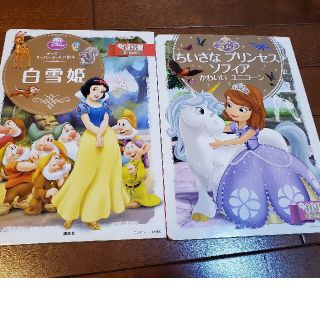 コウダンシャ(講談社)のディズニー スーパーゴールド 絵本 白雪姫 ちいさなプリンセスソフィア(その他)