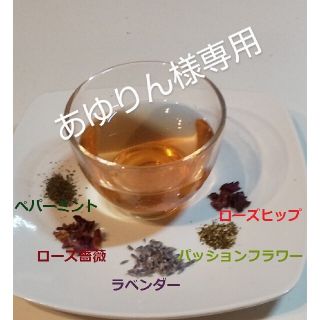 あゆりん様ページお試し心が落ち着きリラックスへ”ラベンダー＆ローズ薔薇”ハーブ(茶)