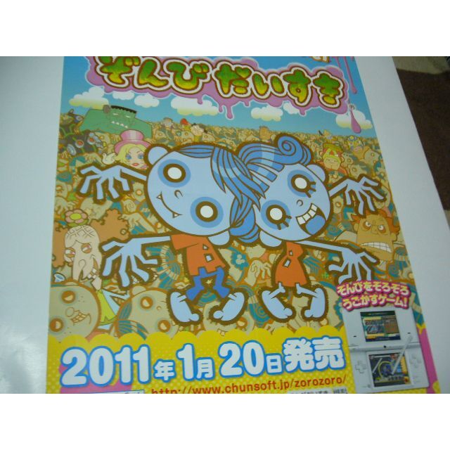 B2大 ポスター　ぞんびだいすき　チュンセレクション