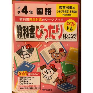 教科書ぴったりトレーニング国語小学４年教育出版版(語学/参考書)