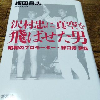 沢村忠に真空を飛ばせた男 昭和のプロモーター野口修 評伝　ノンフォクション(ノンフィクション/教養)