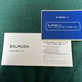 バルミューダ(BALMUDA)のバルミューダ優待券(ショッピング)