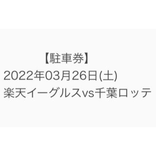 トウホクラクテンゴールデンイーグルス(東北楽天ゴールデンイーグルス)の3/26 駐車券(野球)